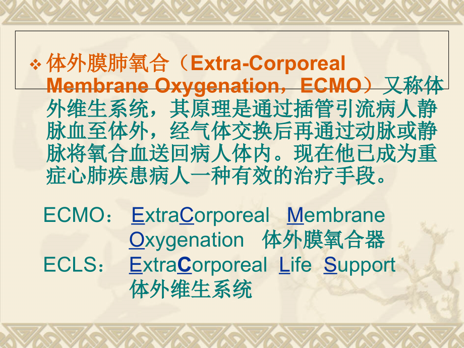 ECMO病人的护理知识讲解.ppt_第2页
