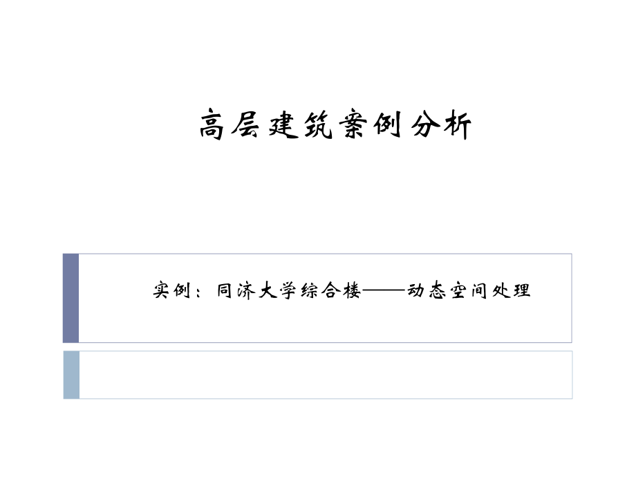 高层案例分析只是分享.ppt_第1页