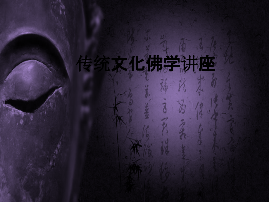 传统文化佛学讲座.pptx_第1页