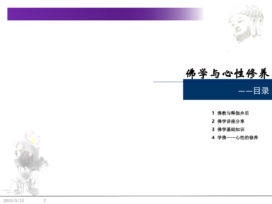 传统文化佛学讲座.pptx_第2页