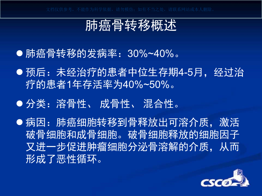 肺癌骨转移专家共识课件.ppt_第1页