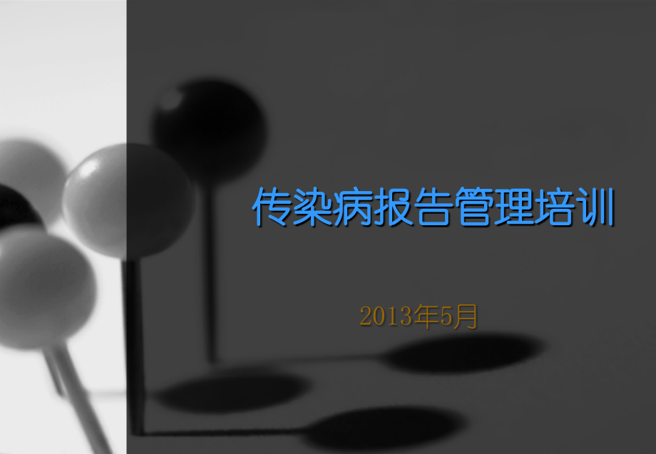 医生传染病规范化管理培训1课件.ppt_第1页