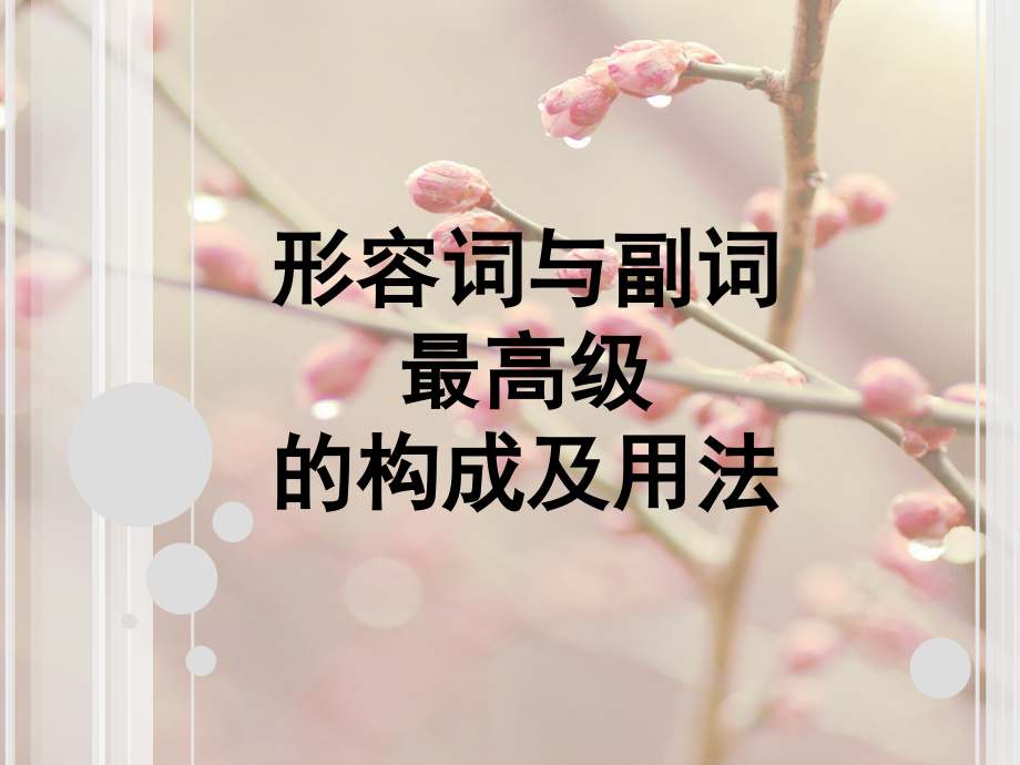 形容词与副词最高级的构成及用法.pptx_第1页