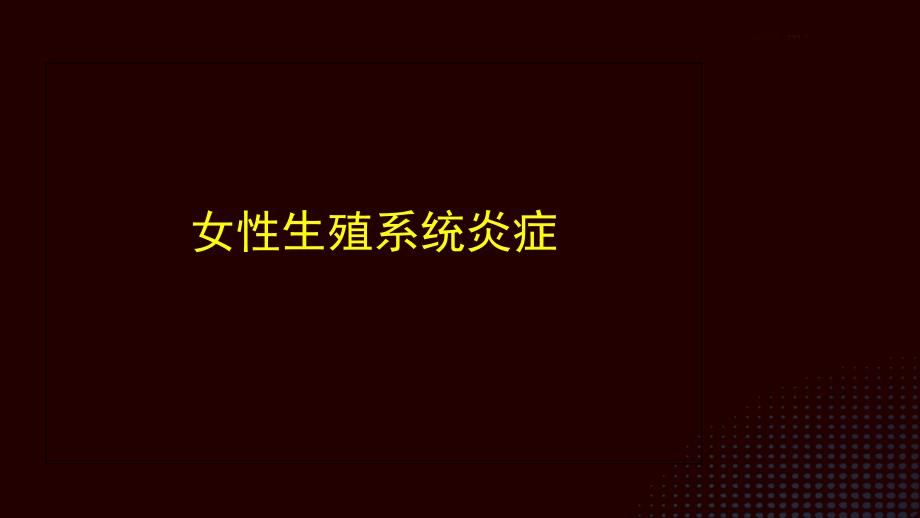 女性生殖系统—妇科.ppt_第1页