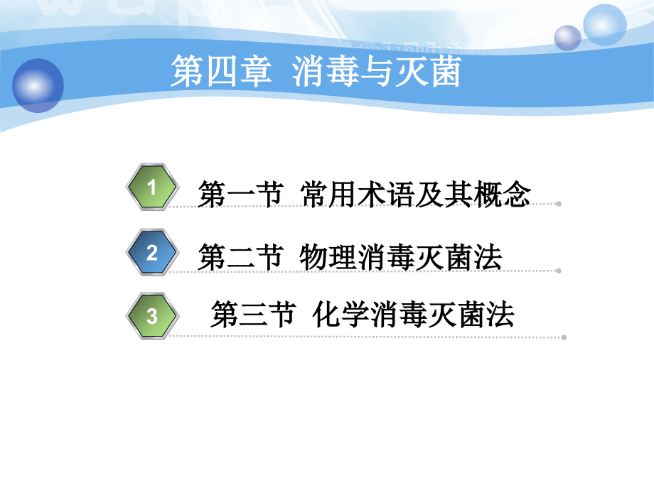 病原生物学第四章消毒灭菌课件.ppt_第1页
