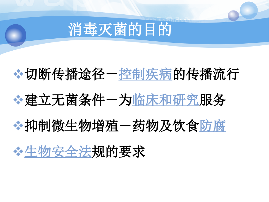 病原生物学第四章消毒灭菌课件.ppt_第2页