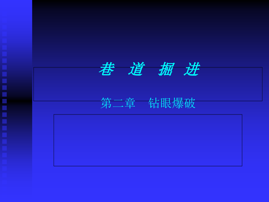 钻眼爆破知识讲座.ppt_第1页