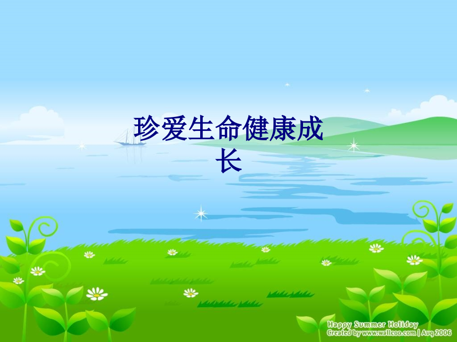 珍爱生命健康成长专题PPT培训课件.ppt_第1页