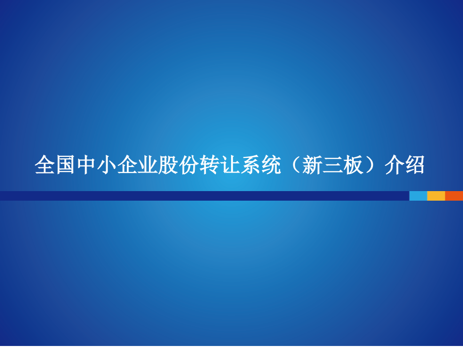 新三板详细介绍.ppt_第1页