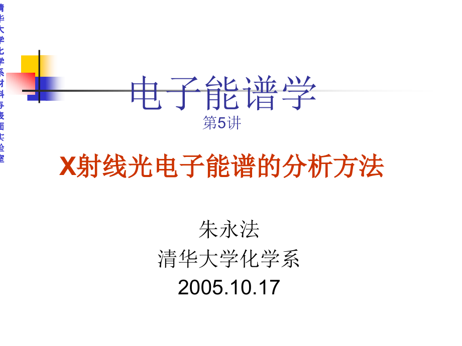 X射线光电子能谱XPS介绍及分析.ppt_第1页