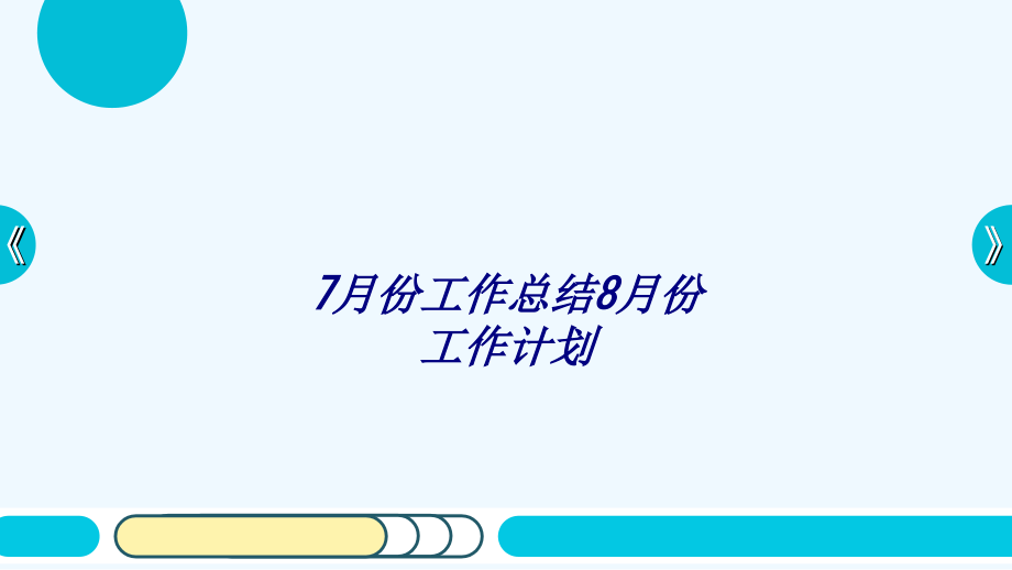 月份工作总结月份工作计划专题培训课件.ppt_第1页