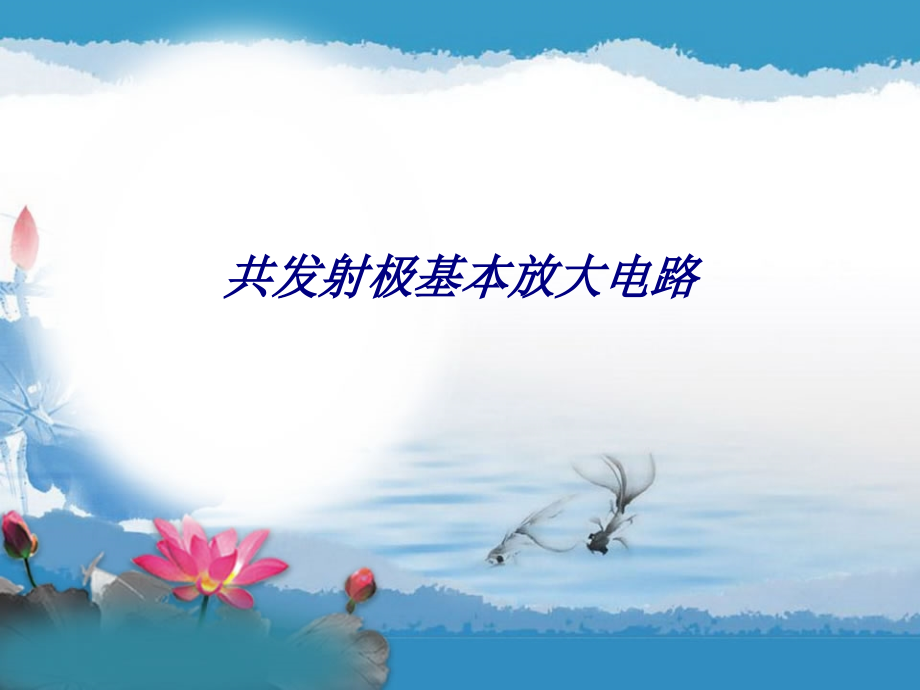 共发射极基本放大电路专题培训课件.ppt_第1页