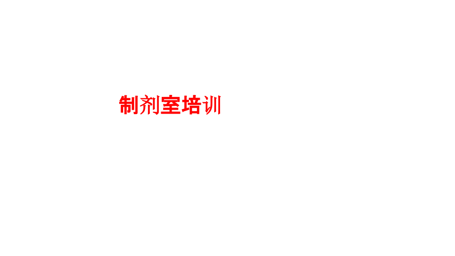 制剂室培训PPT.pptx_第1页