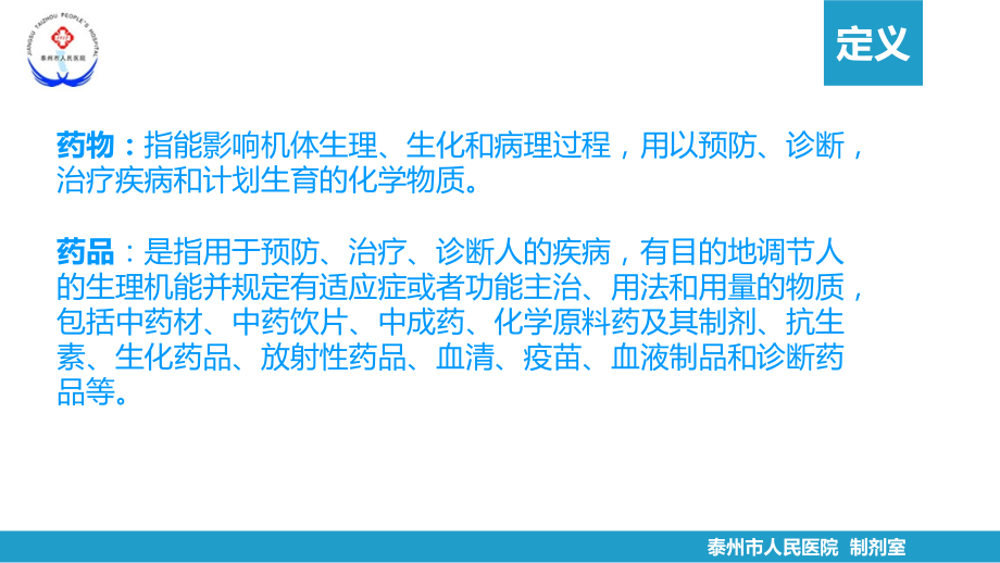 制剂室培训PPT.pptx_第2页