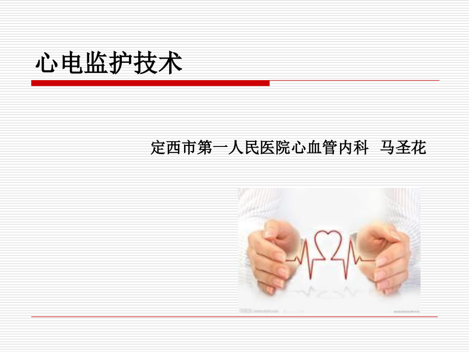 心电监护-(5)-.ppt_第1页