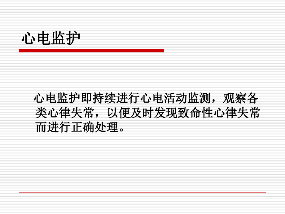 心电监护-(5)-.ppt_第2页