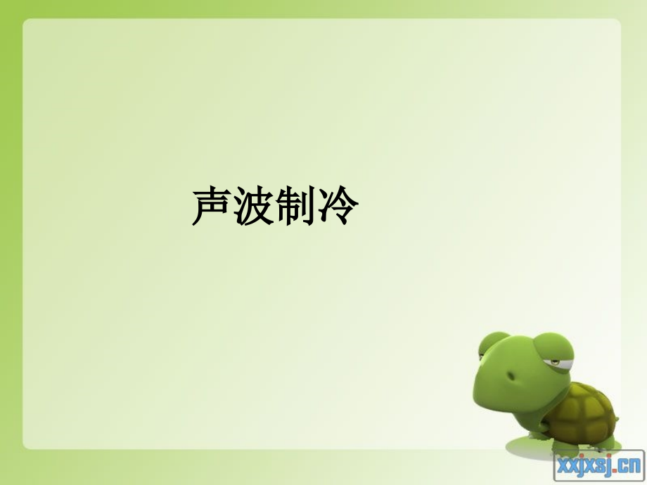 声波制冷.ppt_第1页