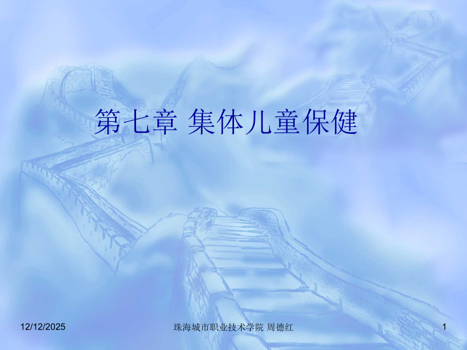 第七章-集体儿童保健-.ppt_第1页