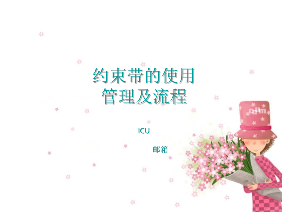 约束带使用管理流程课件.ppt_第1页