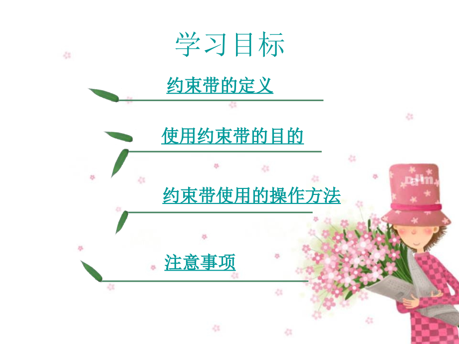 约束带使用管理流程课件.ppt_第2页