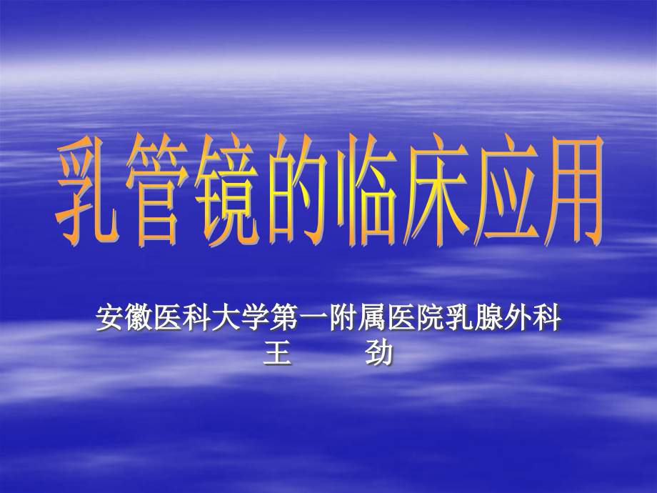 乳管镜的临床应用.ppt_第1页