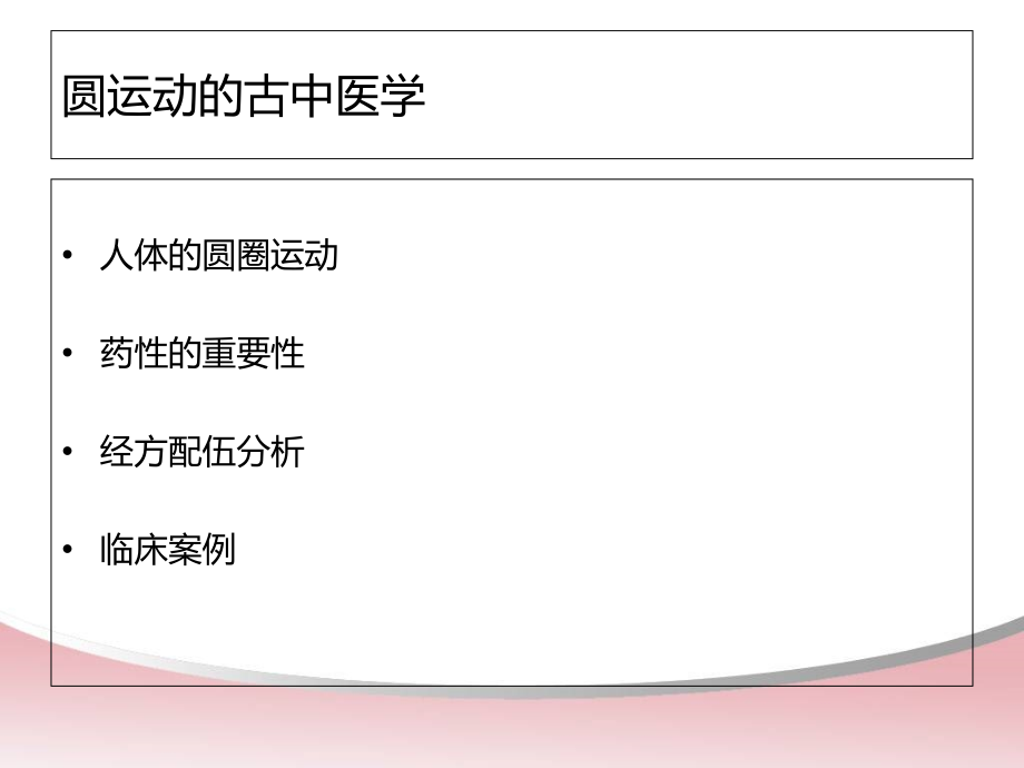 医学圆运动的古中医学PPT.ppt_第1页