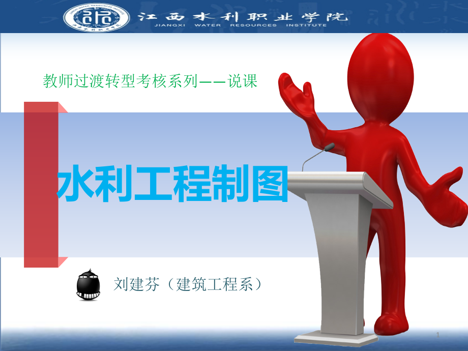 水利工程制图说课课件.ppt_第1页