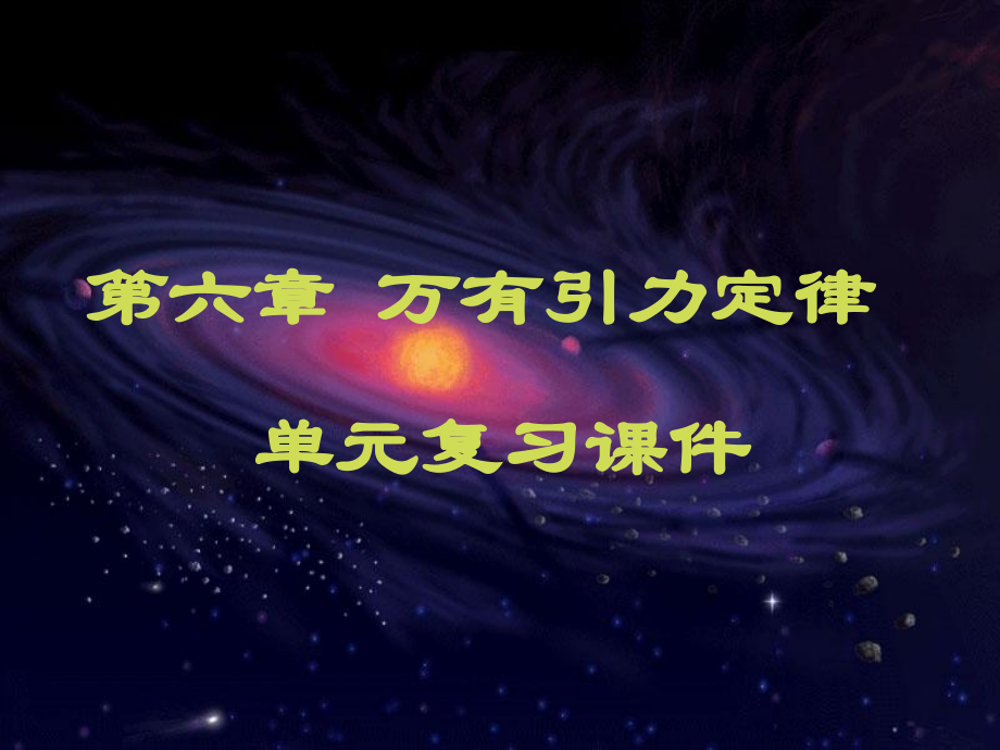 万有引力复习.ppt_第1页