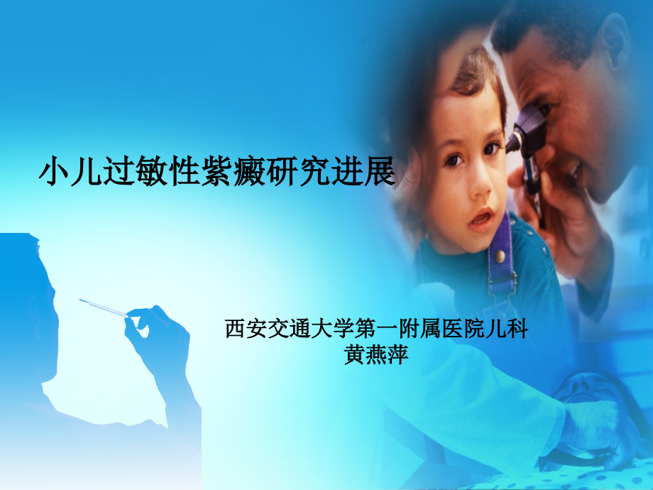 黄燕萍新过敏性紫癜研究进展2-ppt课件.ppt_第1页