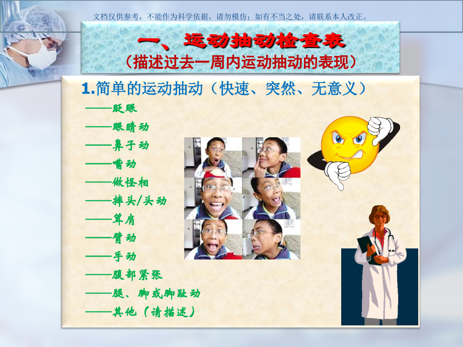 耶鲁抽动严重程度总体量表课件.ppt_第1页