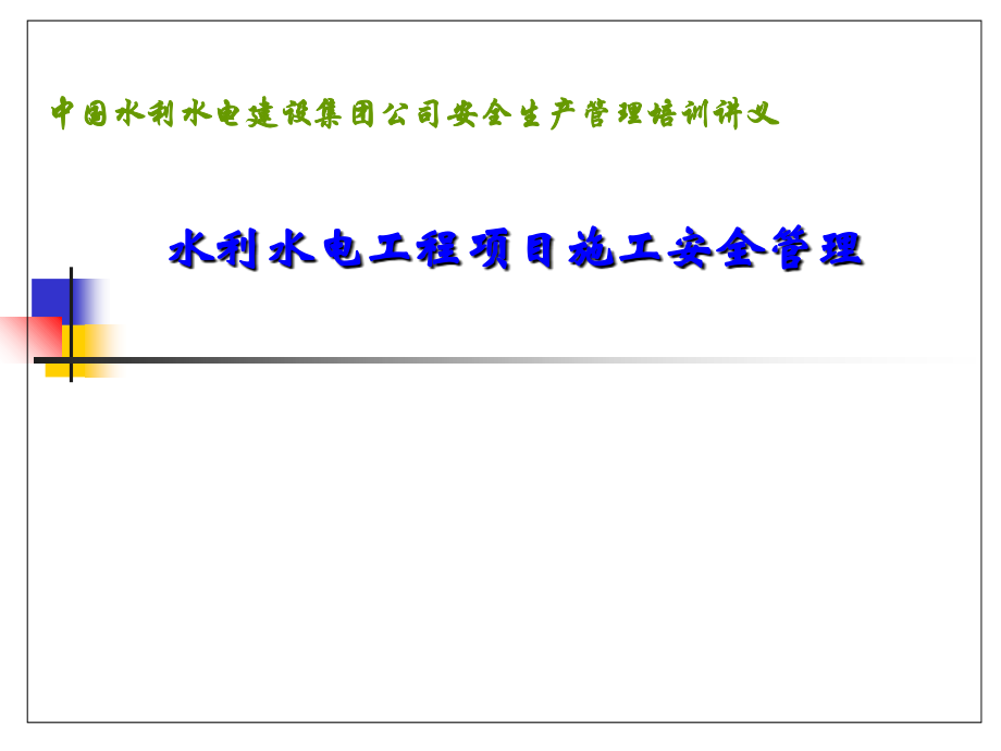 水利水电工程项目施工安全管理.ppt_第1页