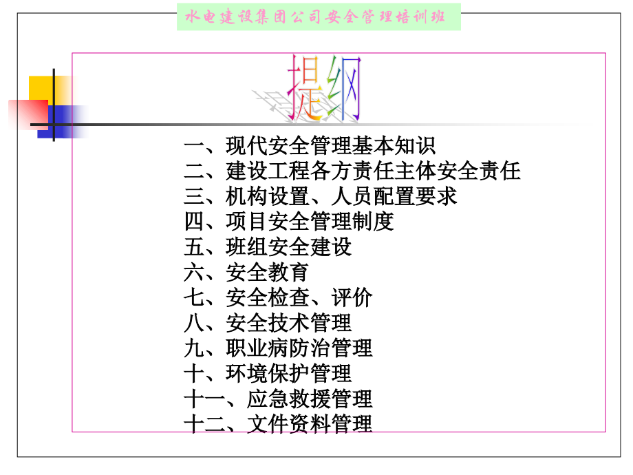 水利水电工程项目施工安全管理.ppt_第2页