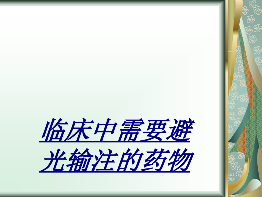 临床中需要避光输注的药物讲义.ppt_第1页