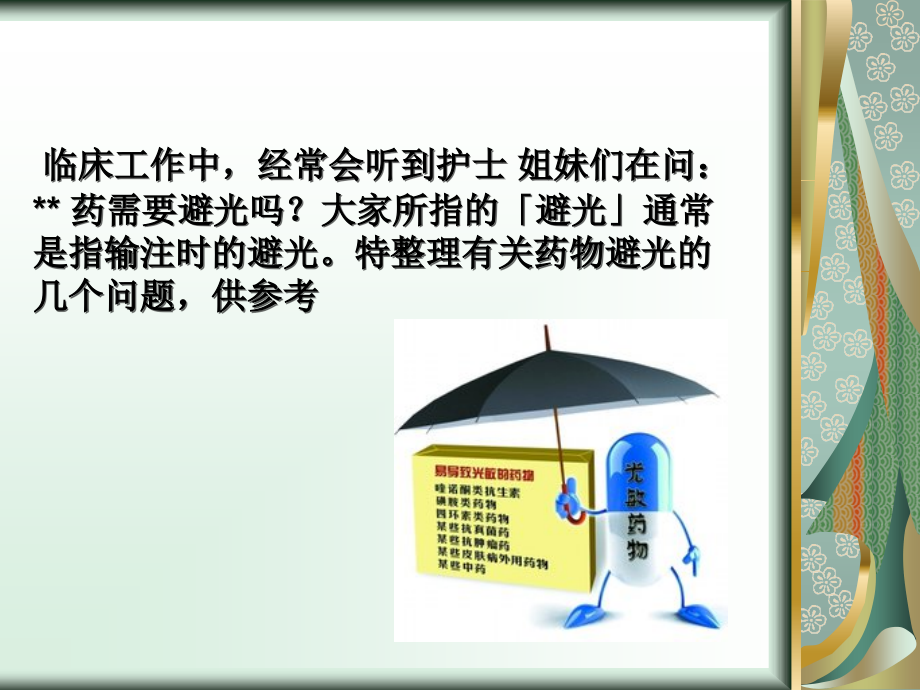 临床中需要避光输注的药物讲义.ppt_第2页