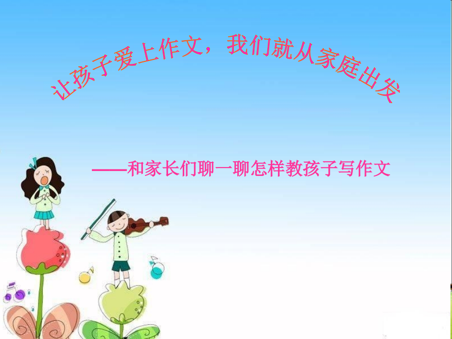 三年级作文指导家长会发言稿一等奖公开课.ppt_第1页