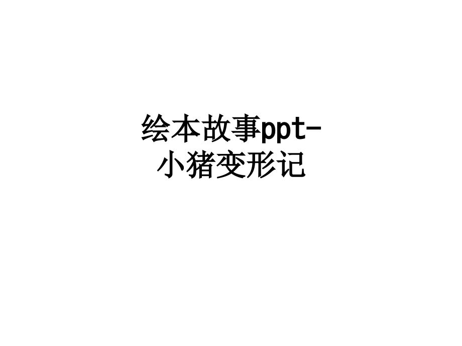 绘本故事-小猪变形记.ppt_第1页