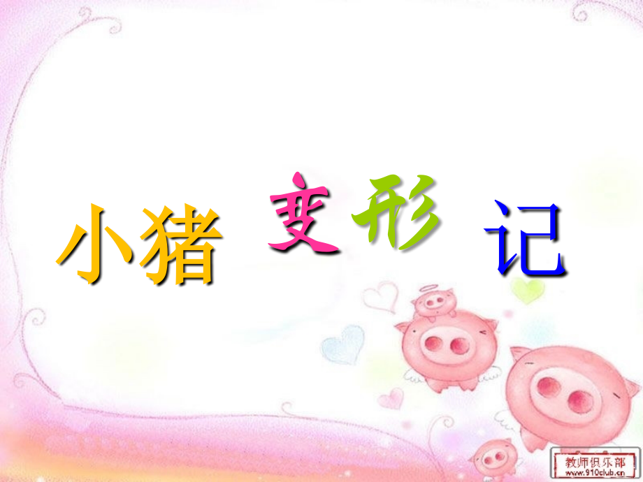 绘本故事-小猪变形记.ppt_第2页