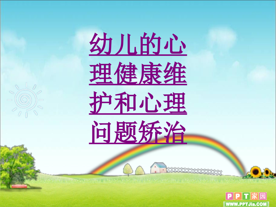 幼儿的心理健康维护和心理问题矫治-PPT.ppt_第1页