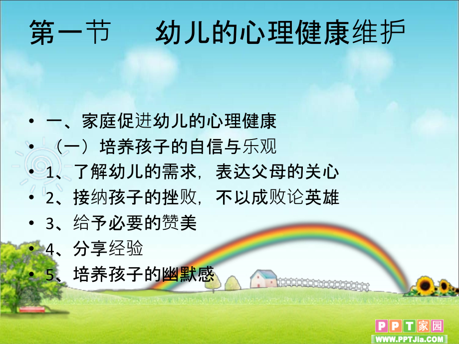 幼儿的心理健康维护和心理问题矫治-PPT.ppt_第2页
