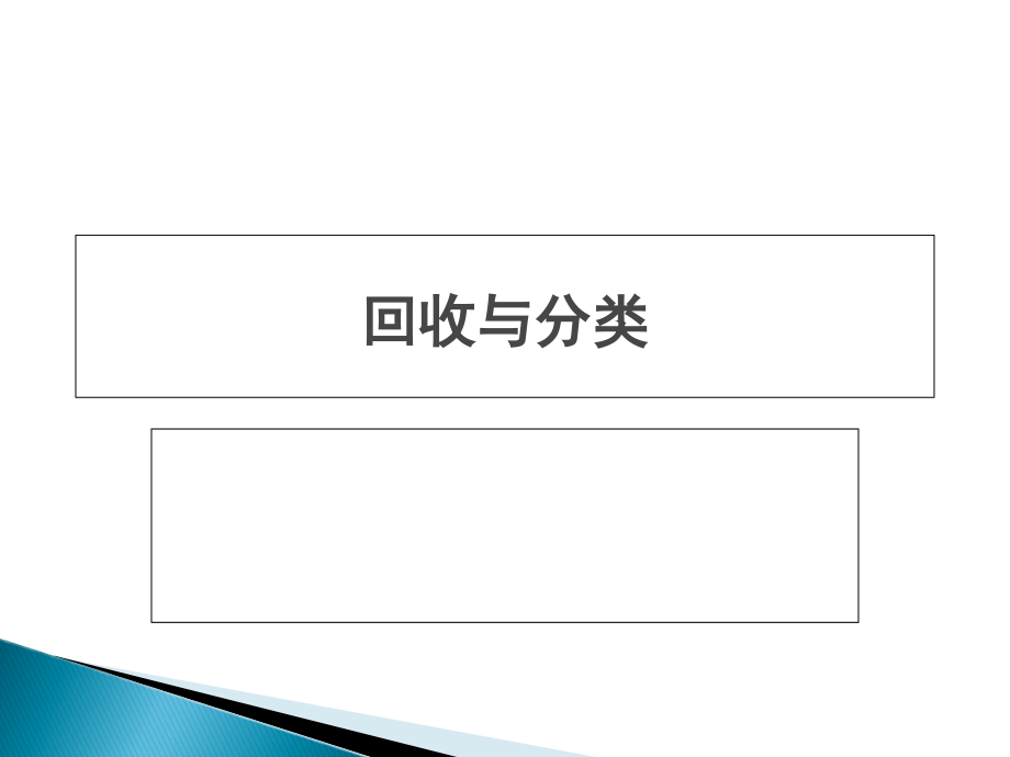 回收与分类课件.ppt_第1页