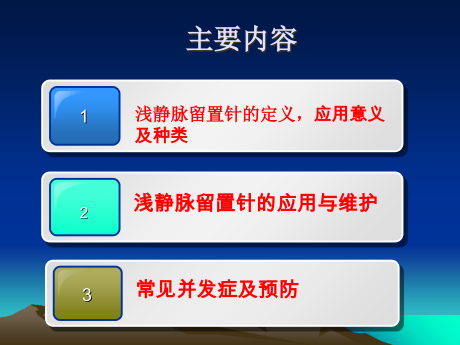 医学静脉留置针应用及维护PPT.ppt_第2页