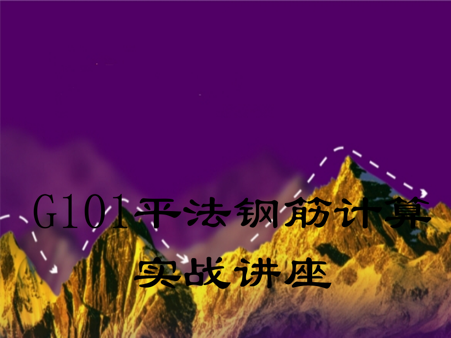 G101平法钢筋计算精讲(第二版)-彭波实战讲座-(1).ppt_第1页