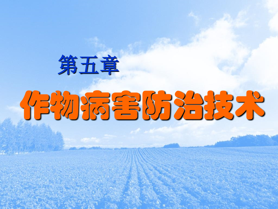 作物病害防治.ppt_第1页