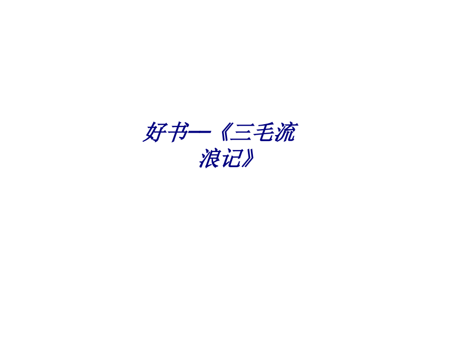 好书三毛流浪记专题培训课件.ppt_第1页
