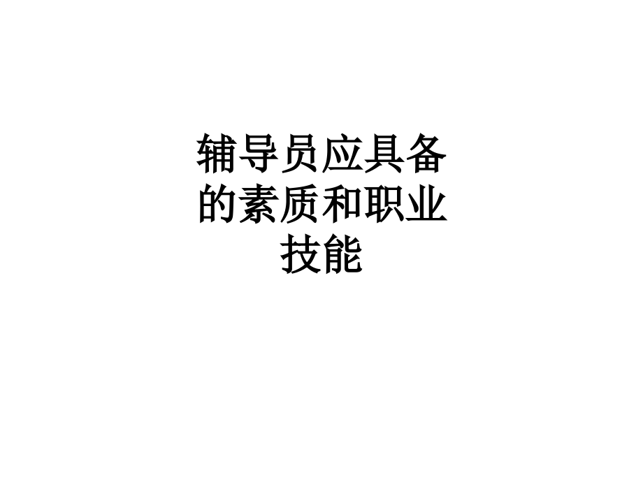 辅导员应具备的素质和职业技能.ppt_第1页