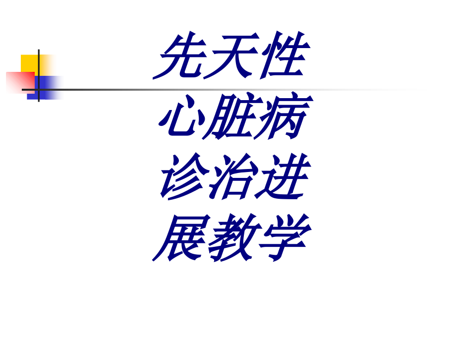 先天性心脏病诊治进展教学PPT培训课件.ppt_第1页