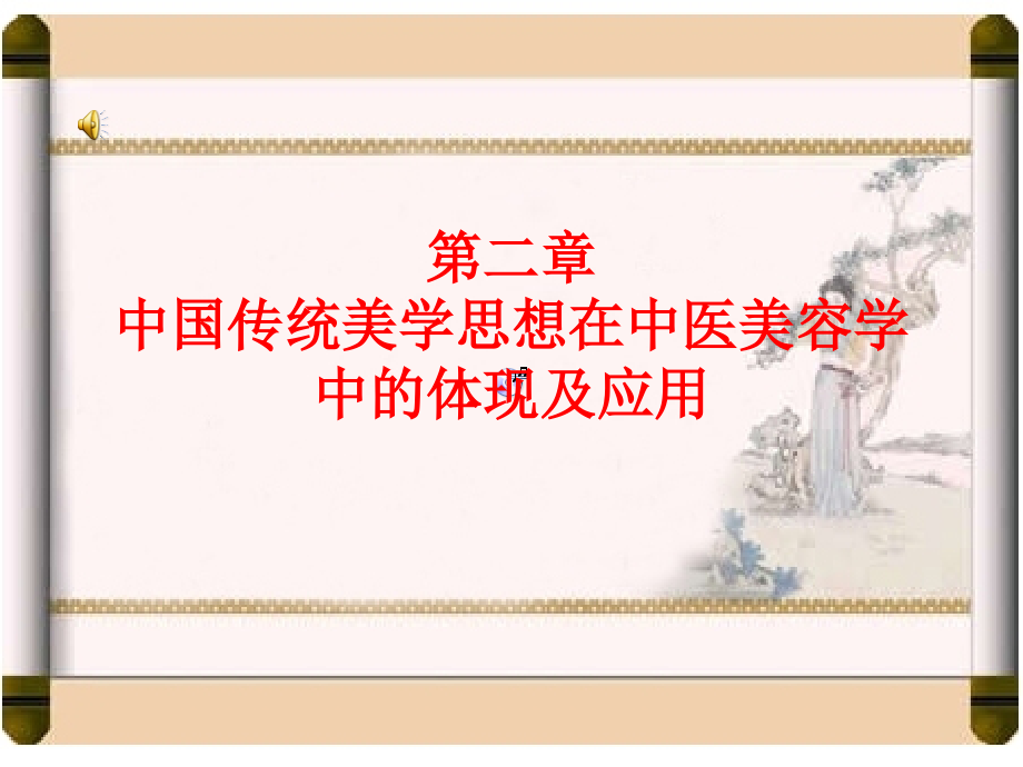 第二章中国传统美学思想在中医美容学中的体现及应用.ppt_第1页