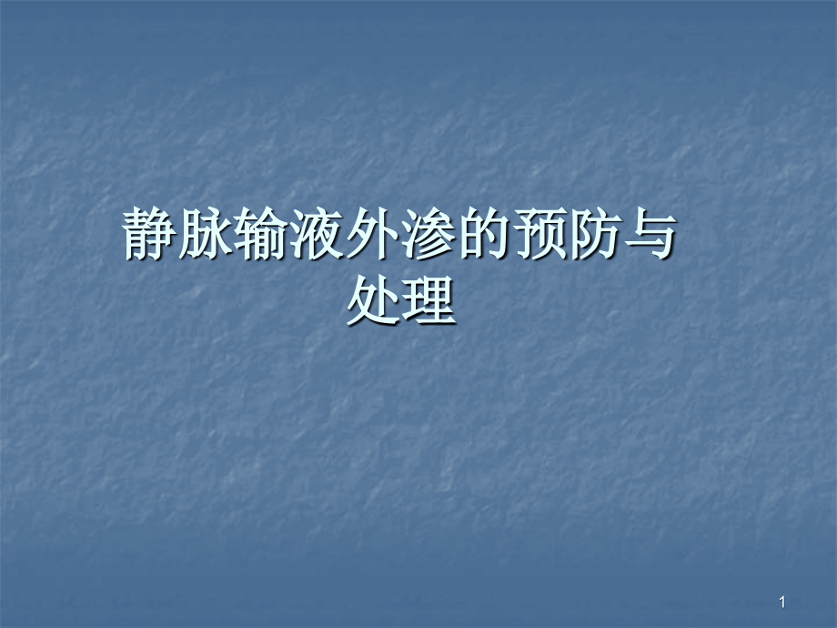 静脉输液外渗的处理课件.ppt_第1页