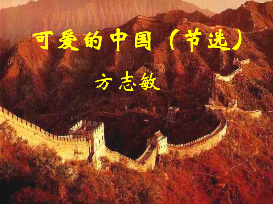 可爱的中国.ppt_第1页