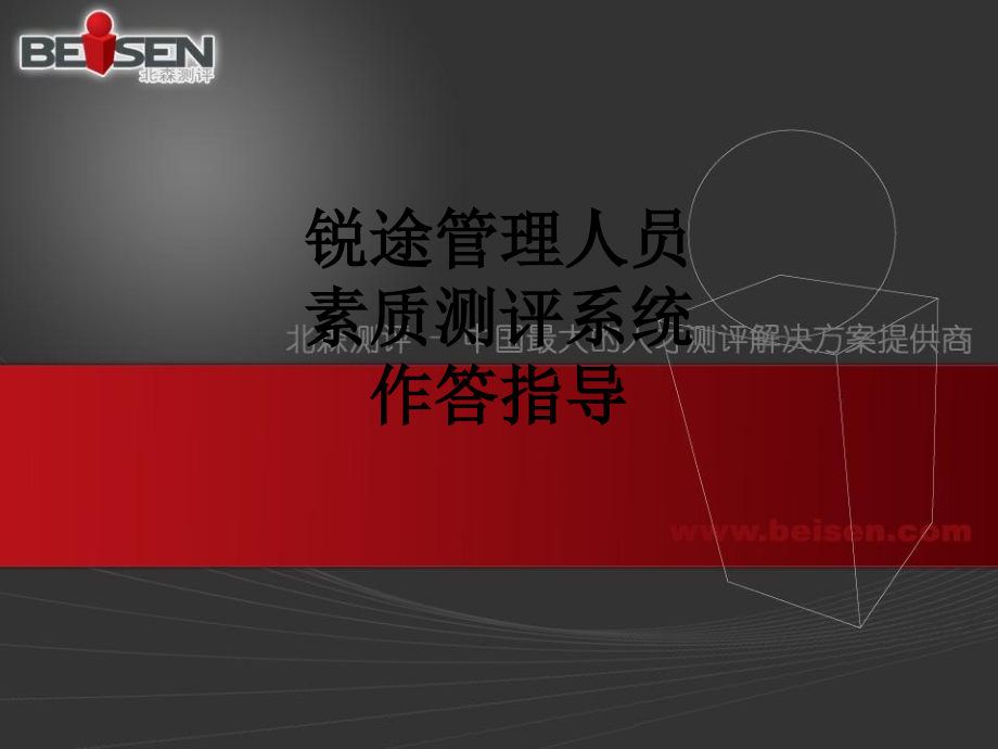 锐途管理人员素质测评系统作答指导.ppt_第1页